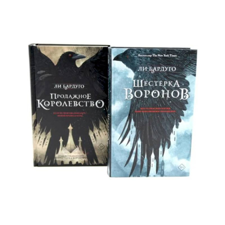 Фантастика, фэнтези, книга Шестерка воронов. Продажное королевство (комплект из 2-х книг)