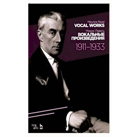 Музыкальная школа, книга Вокальные произведения.1911–1933.Ноты