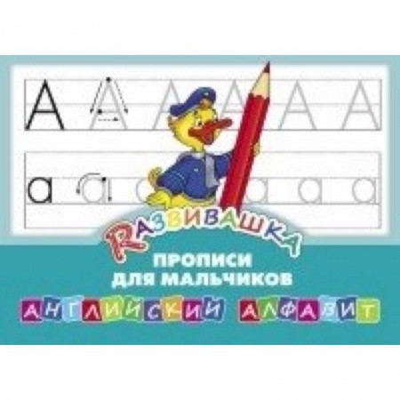 Книги, книга Английский алфавит. Прописи для мальчиков