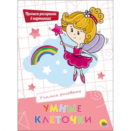 Досуг, творчество и кулинария, книга Умные клеточки. Учимся рисовать