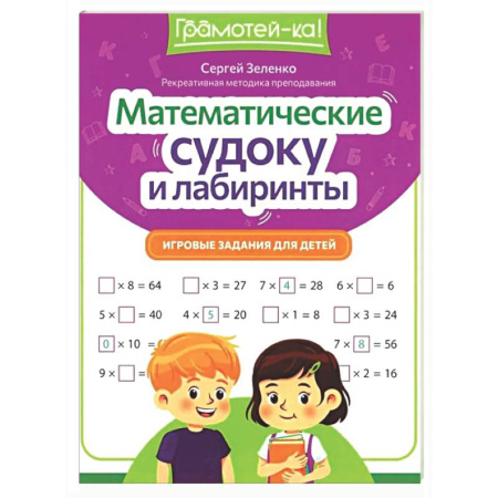 Досуг, творчество и кулинария, книга Математические судоку и лабиринты: игровые задания для детей