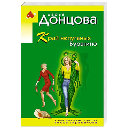 Детективы, триллеры, книга Край непуганых Буратино