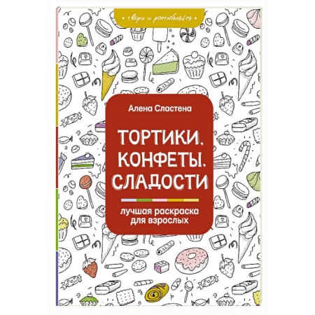 Рисование, живопись, книга Тортики, конфеты, сладости. Лучшая раскраска для взрослых
