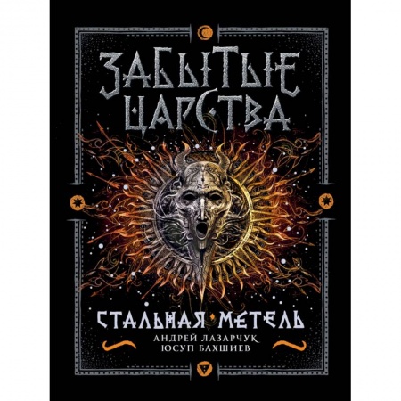 Фантастика, фэнтези, книга Забытые царства. 2. Стальная метель