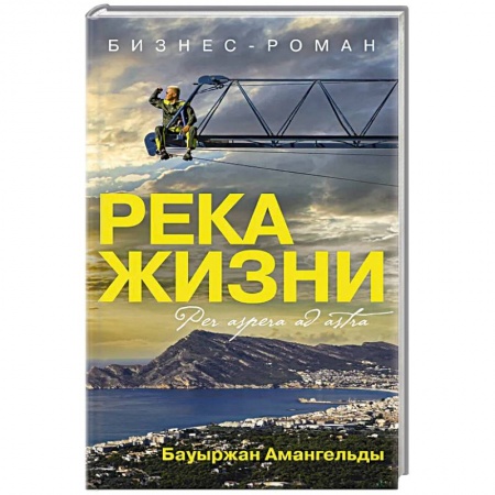 Менеджмент, книга Река жизни. Бизнес-роман