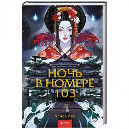 Фантастика, фэнтези, книга Ночь в номере 103