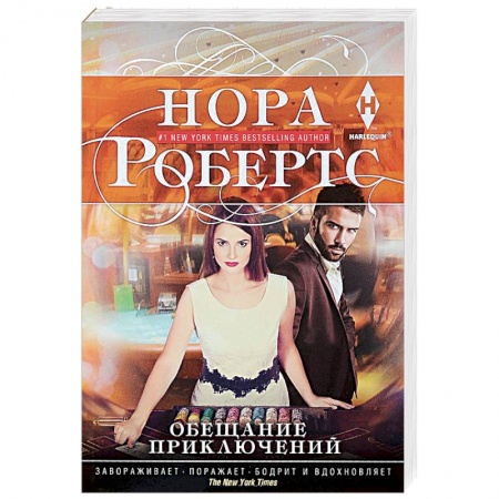 Любовный роман, книга Обещание приключений