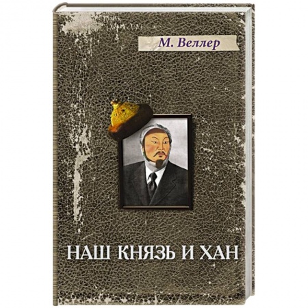 Книги, книга Наш князь и хан