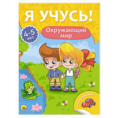 Дошкольникам, книга Я учусь! 4-5 лет. Окружающий мир