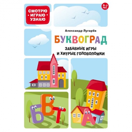 Досуг, творчество и кулинария, книга Буквоград. Забавные игры и хитрые головоломки