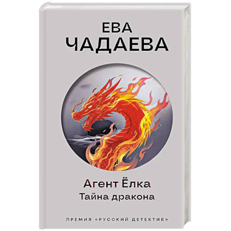 Детективы, триллеры, книга Агент Ёлка. Тайна дракона