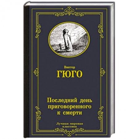 Классика, современная литература, книга Последний день приговоренного к смерти