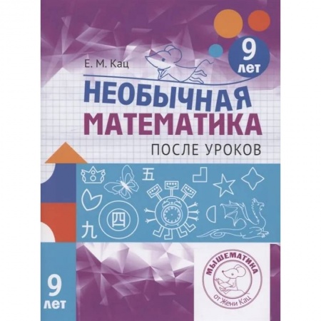 Школьникам и абитуриентам, книга Необычная математика после уроков. Для детей 9 лет