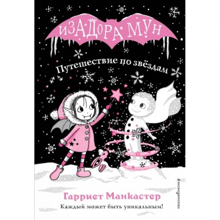 Сказки, книга Путешествие по звёздам