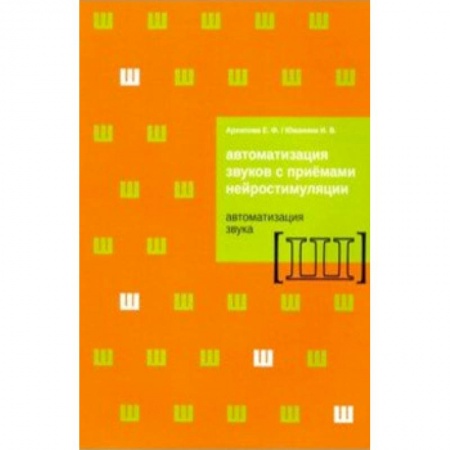 Специальная медицина, книга Автоматизация звуков с приемами нейростимуляции. Автоматизация звука Ш