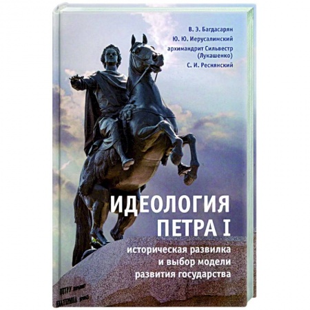Факты, катастрофы, сенсации, книга Идеология Петра I историческая развилка и выбор модели развития государства