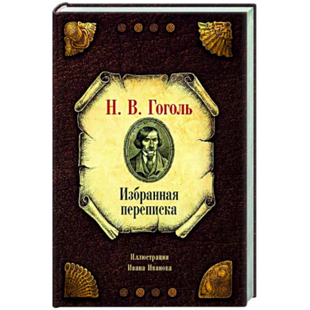 Классика, современная литература, книга Избранная переписка