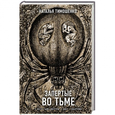 Фантастика, фэнтези, книга Запертые во тьме