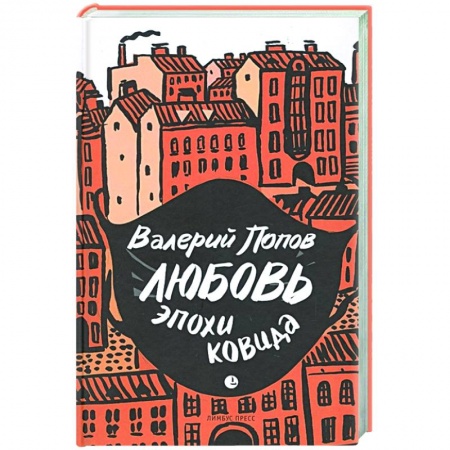 Классика, современная литература, книга Любовь эпохи ковида