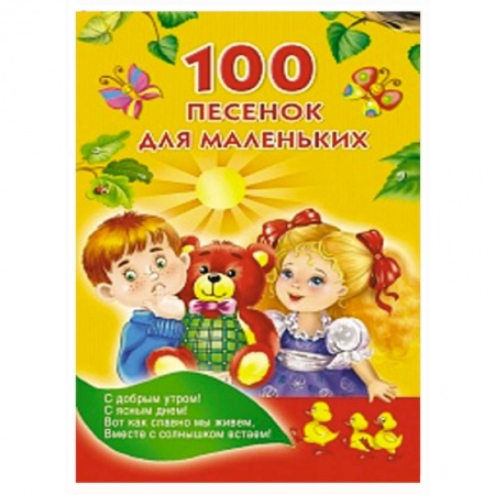 Книги, книга 100 песенок для маленьких