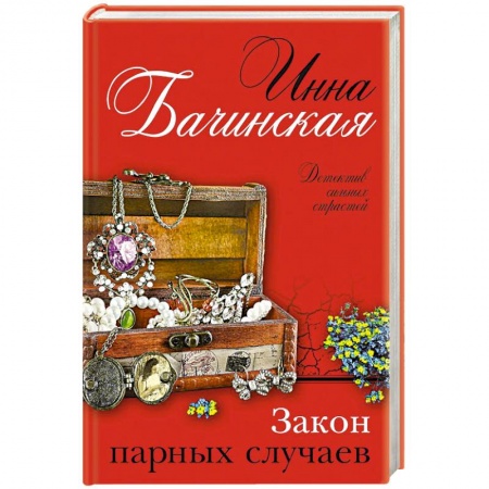 Книги, книга Закон парных случаев.