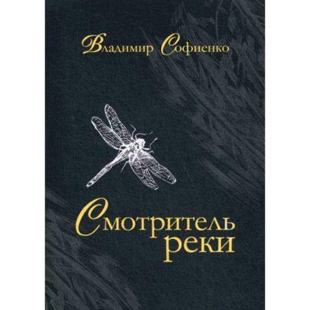 Классика, современная литература, книга Смотритель реки