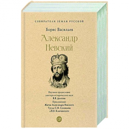 Историческая художественная проза, книга Александр Невский