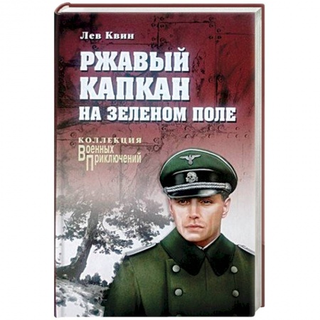 Классика, современная литература, книга Ржавый капкан на зеленом поле