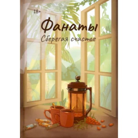 Классика, современная литература, книга Фанаты. Сберегая счастье