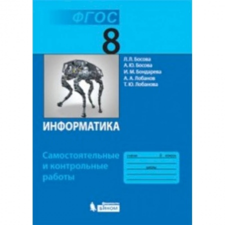 Школьникам и абитуриентам, книга Информатика. 8 класс. Самостоятельные и контрольные работы ФГОС