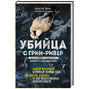 Убийца с Грин-Ривер. История охоты на маньяка длиной в двадцать лет Убийца с Грин-Ривер. История охоты на маньяка длиной в двадцать лет