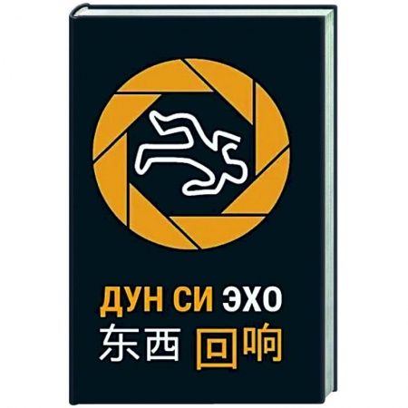 Детективы, триллеры, книга Эхо