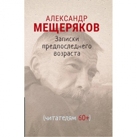 Классика, современная литература, книга Записки предпоследнего возраста