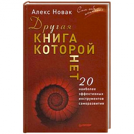 Книги, книга Другая книга, которой нет. 20 наиболее эффективных инструментов саморазвития