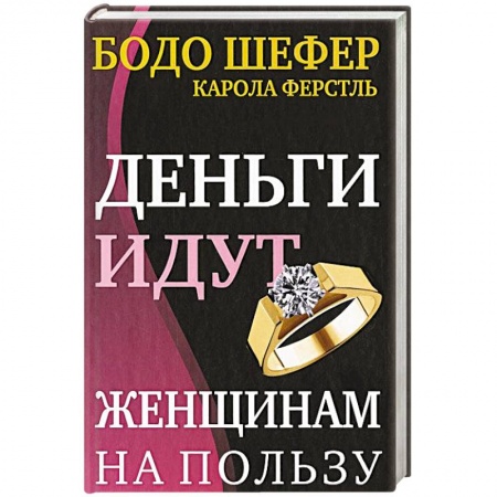 Общественные и гуманитарные науки, книга Деньги идут женщинам на пользу
