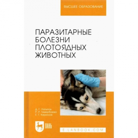 Ветеринария, книга Паразитарные болезни плотоядных животных