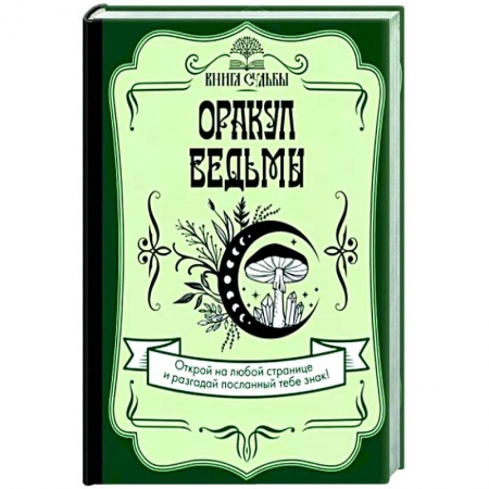 Магия и колдовство, книга Оракул ведьмы