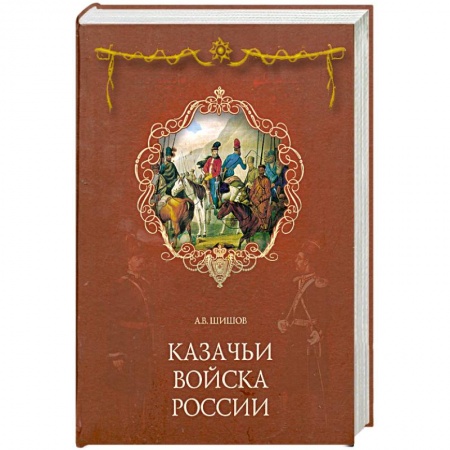 Книги, книга Казачьи войска России