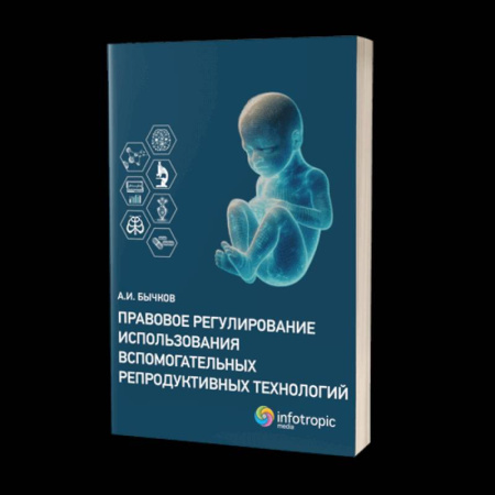 Общественные и гуманитарные науки, книга Правовое регулирование использования вспомогательных репродуктивных технологий