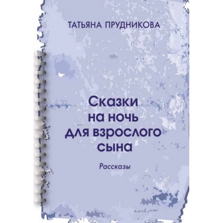 Классика, современная литература, книга Сказки на ночь для взрослого сына: рассказы