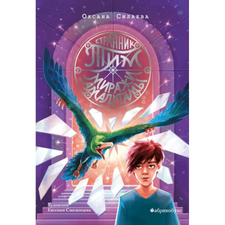 Проза для детей, книга Странник Тим. Миражи Амальгамы. Книга вторая