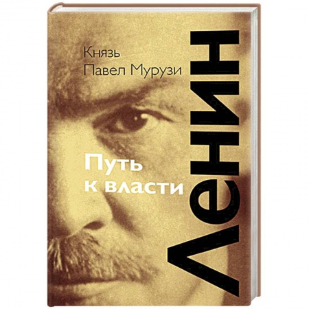 Книги, книга Ленин. Путь к власти