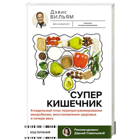 книга Суперкишечник. 4-недельный план перепрограммирования микробиома, восстановления здоровья и потери веса с доставкой по Франции Лечебное питание. Похудание. Диеты, книга Суперкишечник. 4-недельный план перепрограммирования микробиома, восстановления здоровья и потери веса
