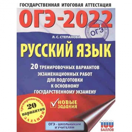 Школьникам и абитуриентам, книга ОГЭ 2022 Русский язык. 20 тренировочных вариантов экзаменационных работ для подготовки к ОГЭ