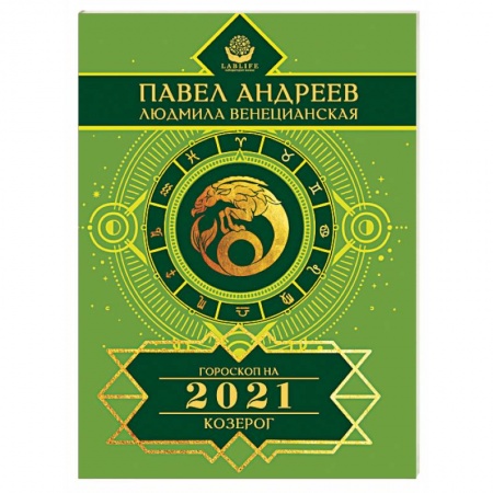 Астрология, книга Козерог. Гороскоп 2021