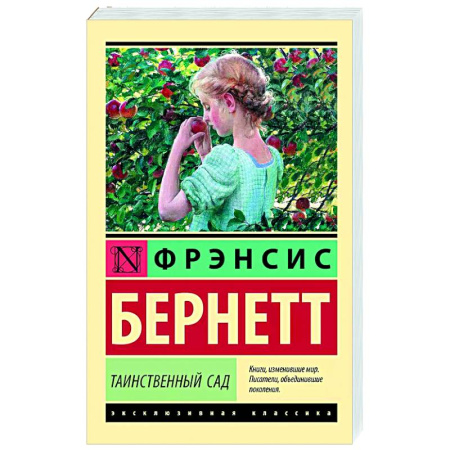 Классика, современная литература, книга Таинственный сад