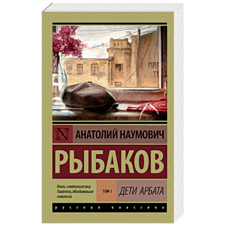 Классика, современная литература, книга Дети Арбата. В 3-х книгах. Книга 1. Дети Арбата