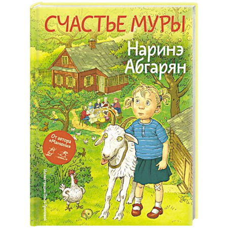 Сказки, книга Счастье Муры