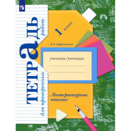 Школьникам и абитуриентам, книга Литературное чтение. 1 класс. Тетрадь для проверочных работ. ФГОС