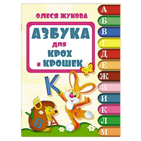Книги, книга Азбука для крох и крошек